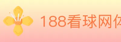 188看球网体育直播 logo